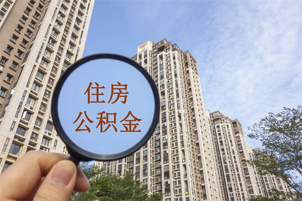 广汉住房公积金可以提取几次（公积金提取可以用几次）