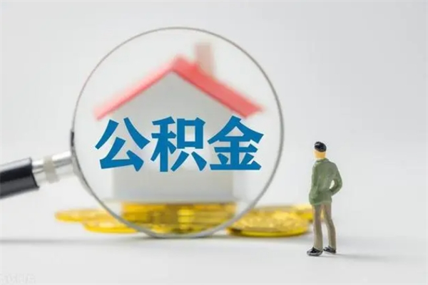 广汉辞职后住房公积金能全部提出来吗（在广汉辞职后公积金怎么提取）