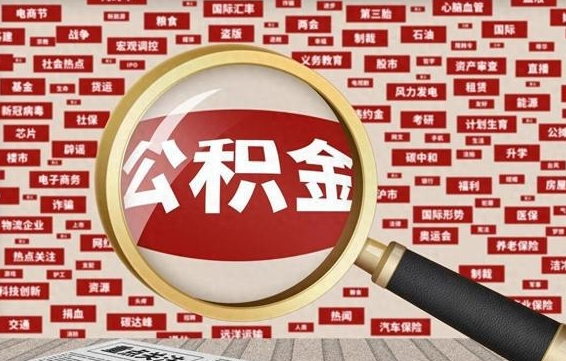 广汉找人代取公积金8000可以取吗（代取公积金会被骗吗）